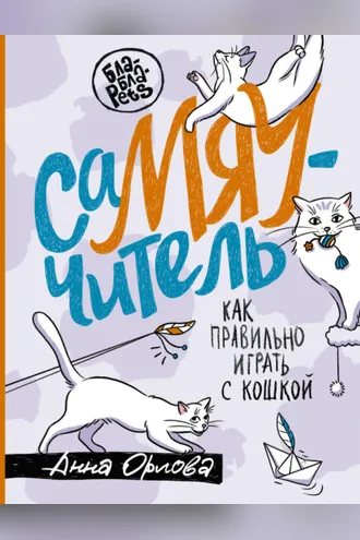 Обложка книги «СаМЯУчитель. Как правильно играть с кошкой»