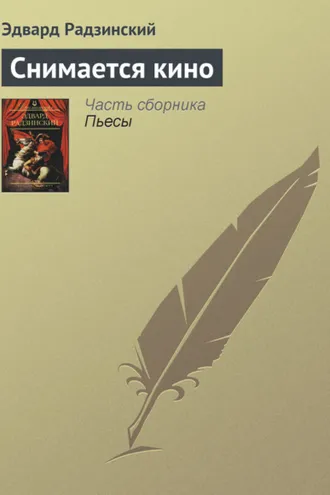 Обложка книги «Снимается кино»