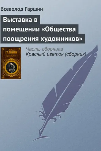 Обложка книги «Выставка в помещении «Общества поощрения художников»»