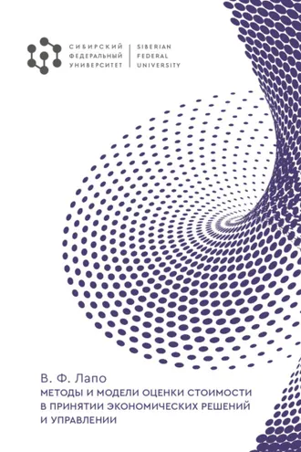 Обложка книги «Методы и модели оценки стоимости в принятии экономических решений и управлении»