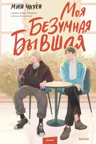 Обложка книги «Моя безумная бывшая»