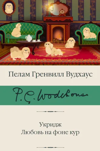 Обложка книги «Укридж. Любовь на фоне кур»