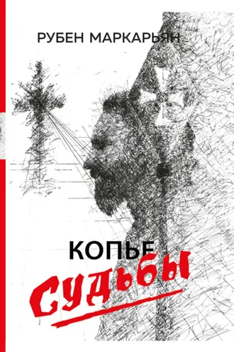 Обложка книги «Копье судьбы»