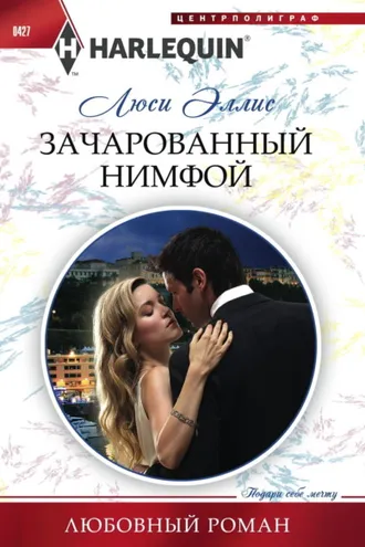 Обложка книги «Зачарованный нимфой»