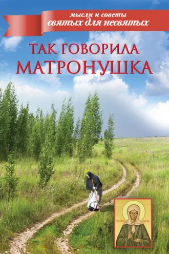 Обложка книги «Так говорила Матронушка»