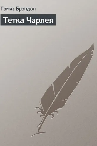 Обложка книги «Тетка Чарлея»