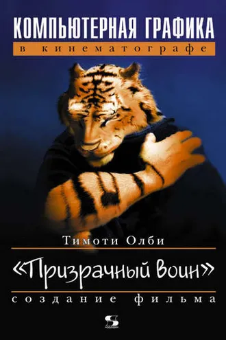 Обложка книги «Компьютерная графика в кинематографе. Создание фильма «Призрачный воин»»