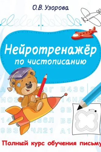 Обложка книги «Нейротренажёр по чистописанию»