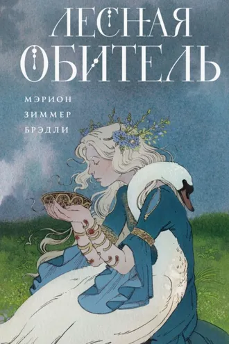 Обложка книги «Лесная обитель»