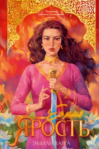 Обложка книги «Ее имя ярость»