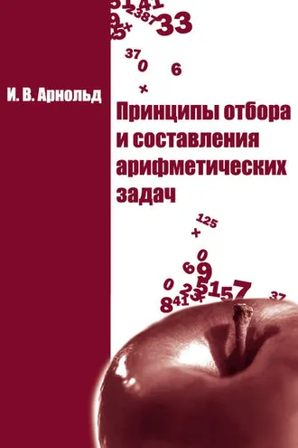Обложка книги «Принципы отбора и составления арифметических задач»