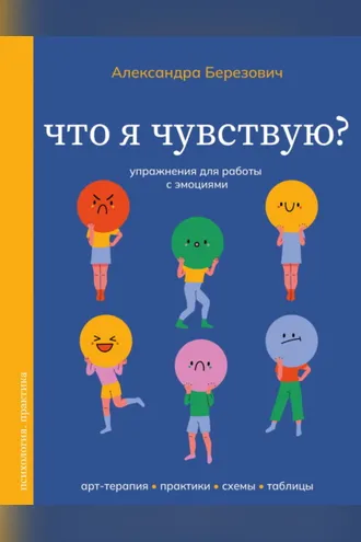 Обложка книги «Что я чувствую? Упражнения для работы с эмоциями»