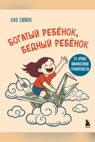 Обложка книги «Богатый ребёнок, бедный ребёнок. 24 урока финансовой грамотности»
