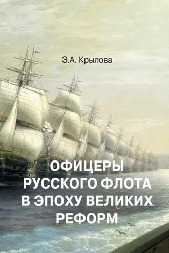Обложка книги «Офицеры русского флота в эпоху Великих реформ»