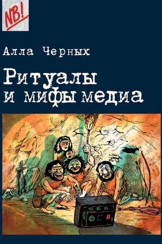 Обложка книги «Ритуалы и мифы медиа»