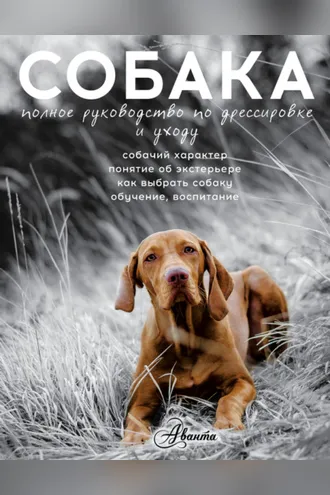 Обложка книги «Cобака. Полное руководство по дрессировке и уходу»