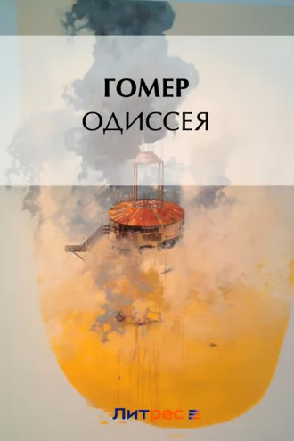 Обложка книги «Одиссея»