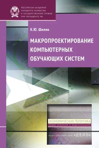 Обложка книги «Макропроектирование компьютерных обучающих систем»