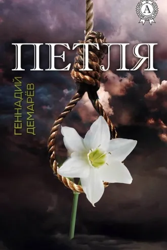 Обложка книги «Петля»