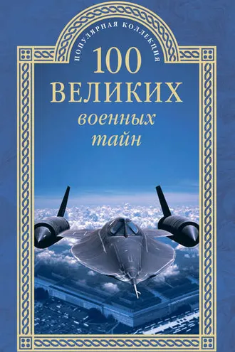 Обложка книги «100 великих военных тайн»