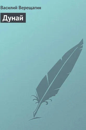 Обложка книги «Дунай»