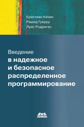 Обложка книги «Введение в надежное и безопасное распределенное программирование»