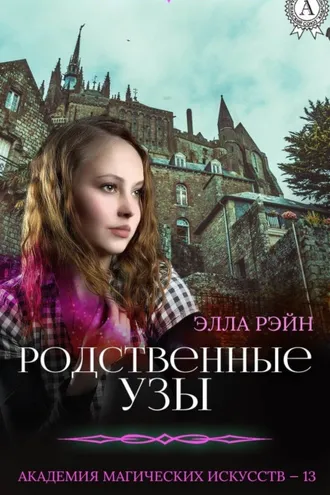 Обложка книги «Родственные узы»