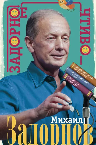 Обложка книги «Задорное чтиво»