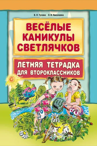 Обложка книги «Веселые каникулы светлячков. Летняя тетрадка для второклассников»