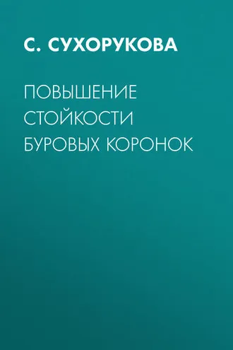 Обложка книги «Повышение стойкости буровых коронок»