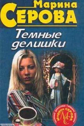 Обложка книги «Темные делишки»
