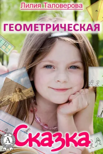 Обложка книги «Геометрическая сказка»