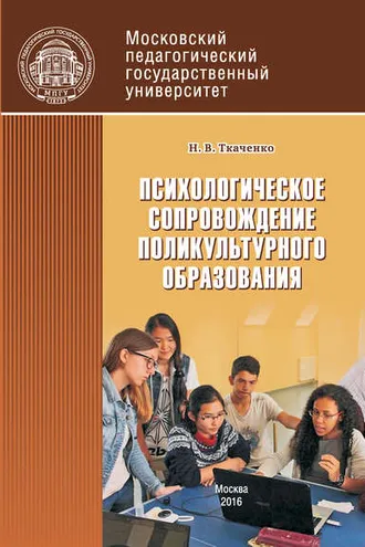 Обложка книги «Психологическое сопровождение поликультурного образования»