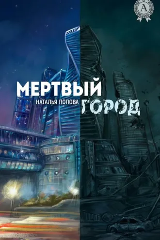 Обложка книги «Мертвый город»