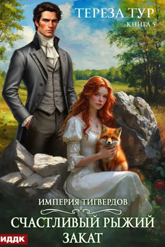 Обложка книги «Империя Тигвердов. Книга 5. Счастливый рыжий закат»
