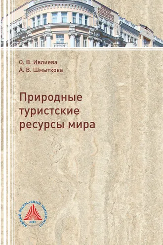 Обложка книги «Природные туристские ресурсы мира»
