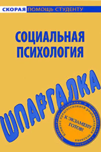 Обложка книги «Социальная психология. Шпаргалка»