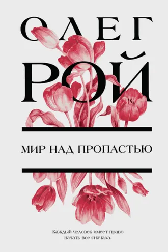 Обложка книги «Мир над пропастью»