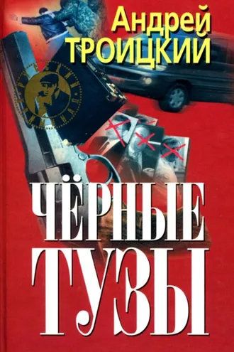 Обложка книги «Черные тузы»