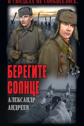 Обложка книги «Берегите солнце»