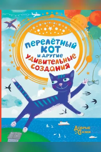 Обложка книги «Перелётный кот и другие удивительные создания»