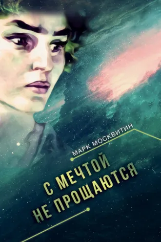Обложка книги «С мечтой не прощаются»