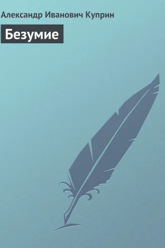 Обложка книги «Безумие»