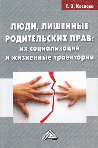 Обложка книги «Люди, лишенные родительских прав. Их социализация и жизненные траектории»