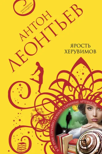 Обложка книги «Ярость херувимов»