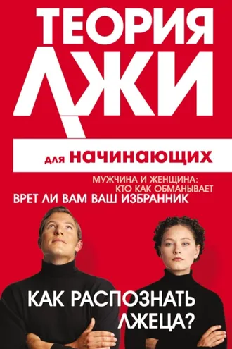 Обложка книги «Теория лжи для начинающих. Как распознать лжеца?»