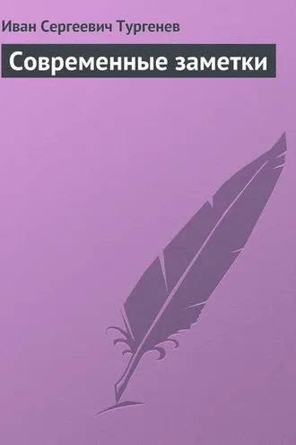 Обложка книги «Современные заметки»
