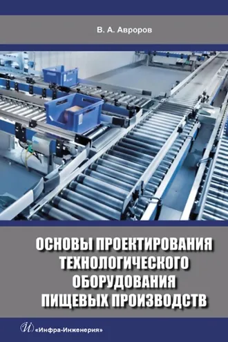 Обложка книги «Основы проектирования технологического оборудования пищевых производств»