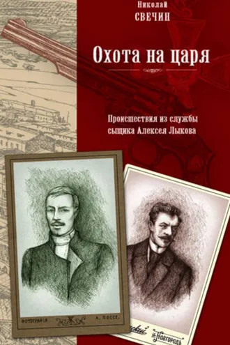 Обложка книги «Охота на царя»
