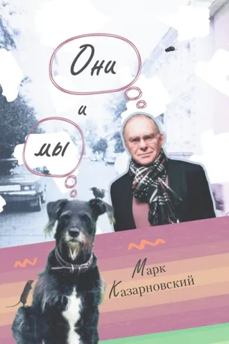 Обложка книги «Они и мы»